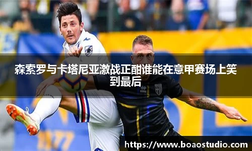 森索罗与卡塔尼亚激战正酣谁能在意甲赛场上笑到最后