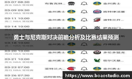 勇士与尼克斯对决前瞻分析及比赛结果预测