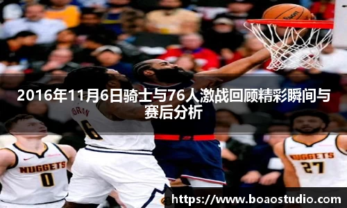 2016年11月6日骑士与76人激战回顾精彩瞬间与赛后分析