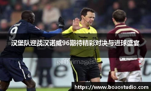 汉堡队迎战汉诺威96期待精彩对决与进球盛宴