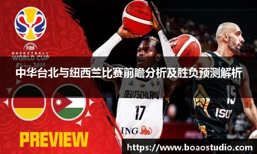 中华台北与纽西兰比赛前瞻分析及胜负预测解析
