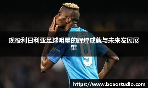 现役利日利亚足球明星的辉煌成就与未来发展展望