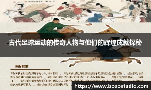 古代足球运动的传奇人物与他们的辉煌成就探秘
