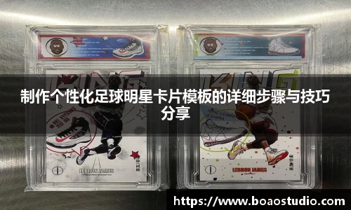 制作个性化足球明星卡片模板的详细步骤与技巧分享
