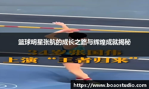 篮球明星张航的成长之路与辉煌成就揭秘